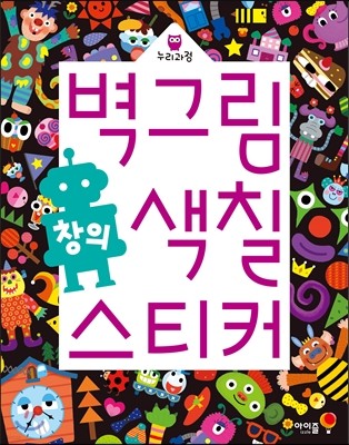 벽그림 색칠 스티커 창의