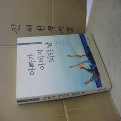 아빠가 아버지 되던 날 (언제나 후회하는 자식들에게 전하는 글)