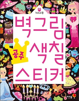 벽그림 색칠 스티커 공주