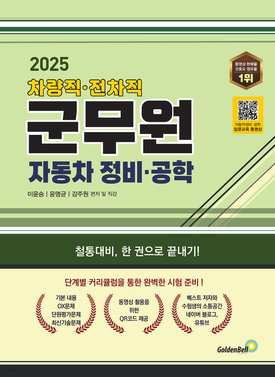 2025 차량직·전차직 군무원 자동차 정비·공학