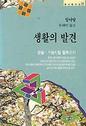 생활의 발견 (하서명작선 38)