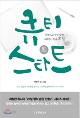 큐티 스타트