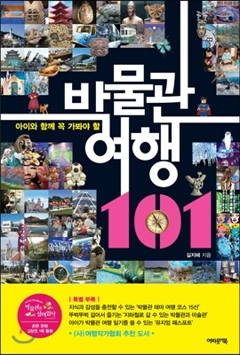 아이와 함께 꼭 가봐야 할 박물관 여행 101
