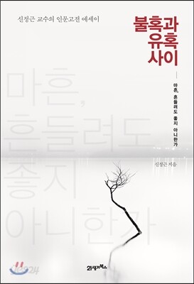 불혹과 유혹 사이