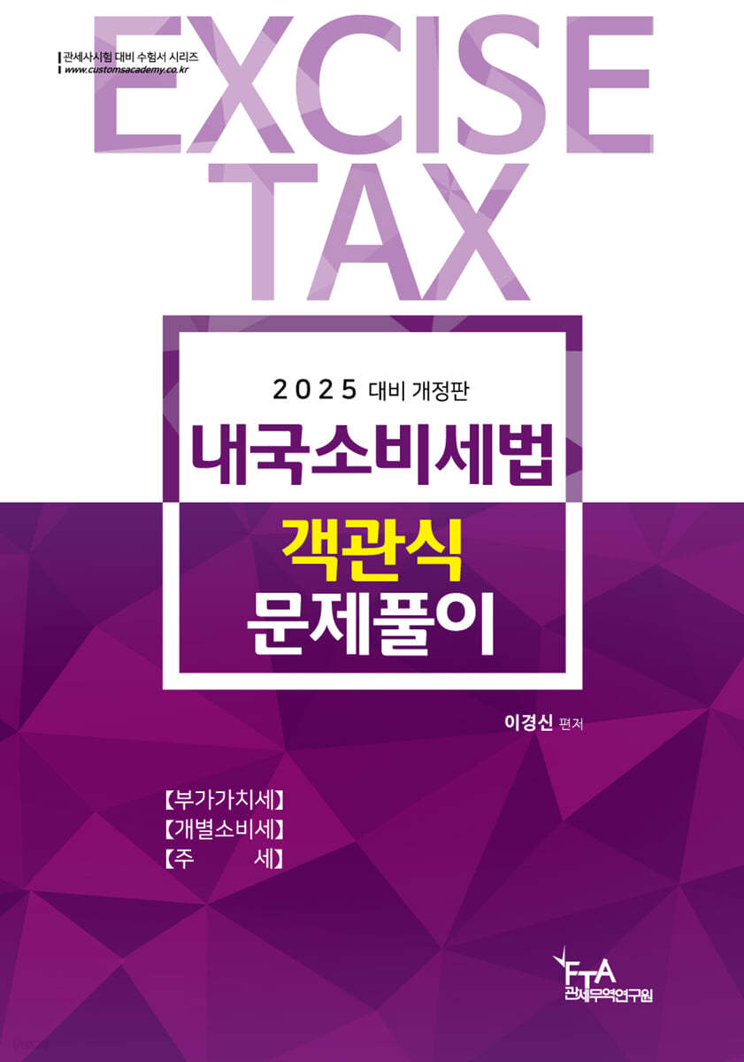 2025 내국소비세법 객관식문제풀이