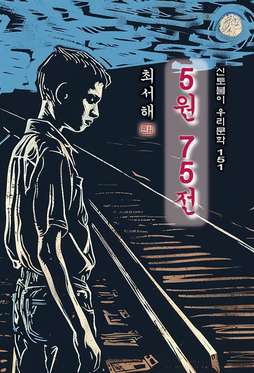 5원 75전 - 최서해 [신토불이 우리문학 151]