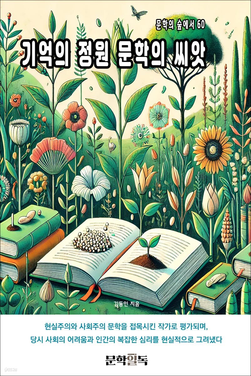 기억의 정원 문학의 씨앗