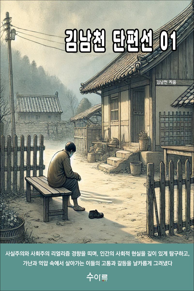 김남천 단편선 01 커버 이미지