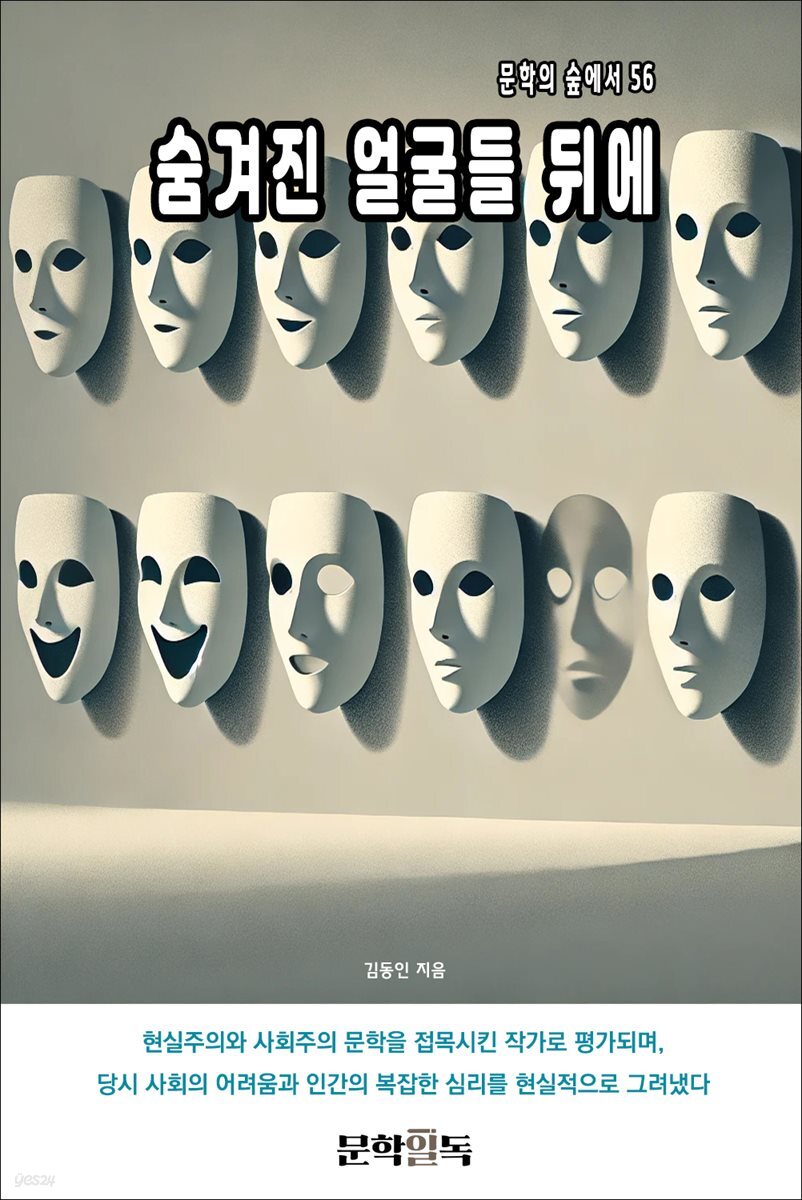 숨겨진 얼굴들 뒤에
