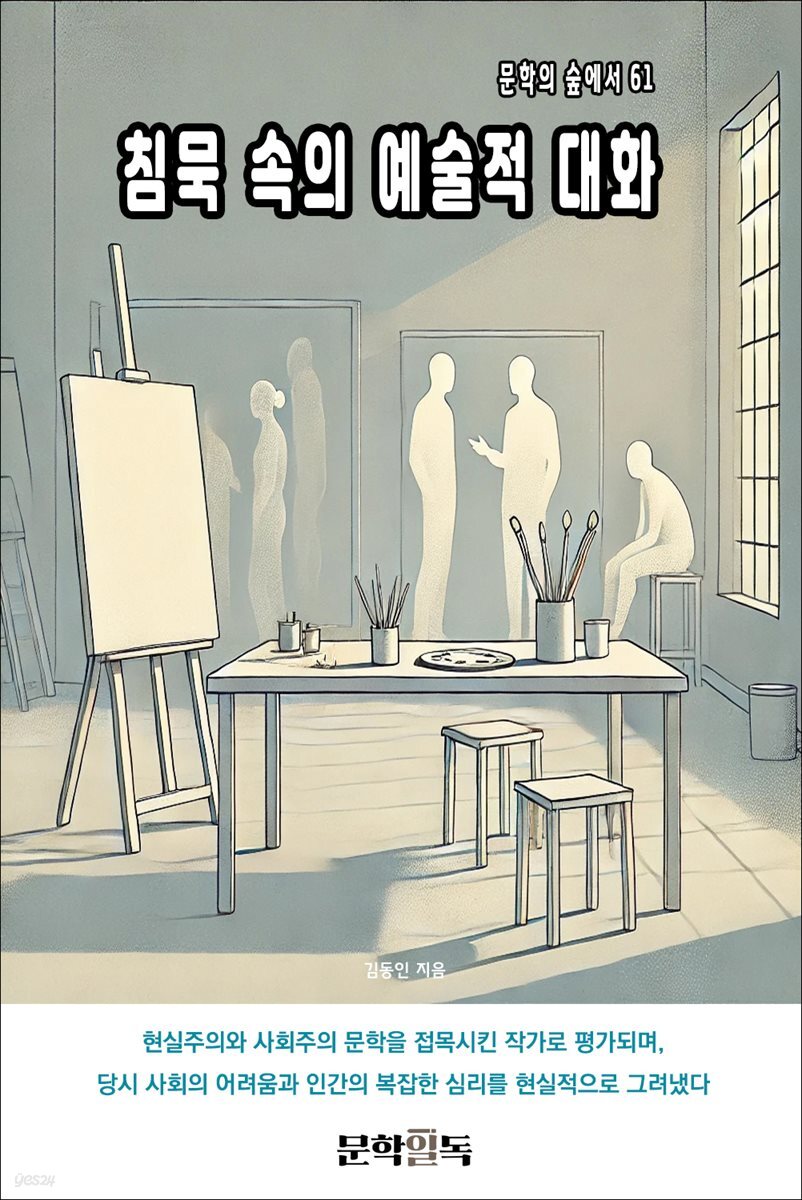 침묵 속의 예술적 대화