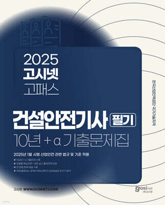2025 고시넷 건설안전기사 필기 10년+a 과년도 기출문제집