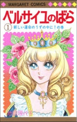 ベルサイユのばら   1