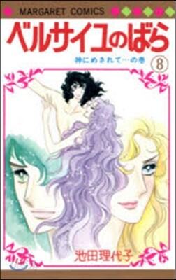ベルサイユのばら 8