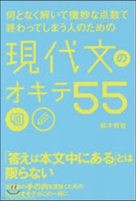 何となく解いて微妙な点數で終わってしまう人のための 現代文のオキテ55