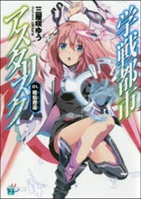 學戰都市アスタリスク   1 姬焰邂逅
