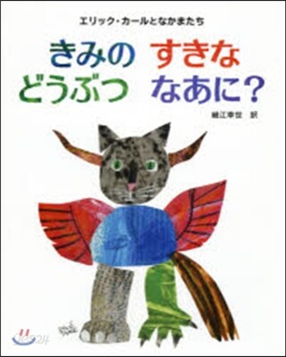 エリックカ-ルのきみのすきなどうぶつなあに?