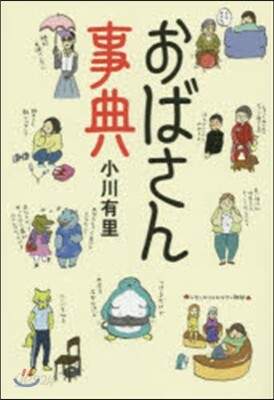 おばさん事典