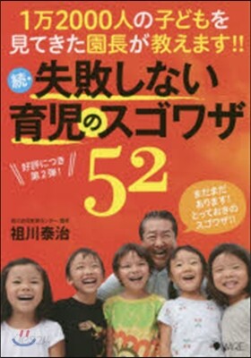 續.失敗しない育兒のスゴワザ52