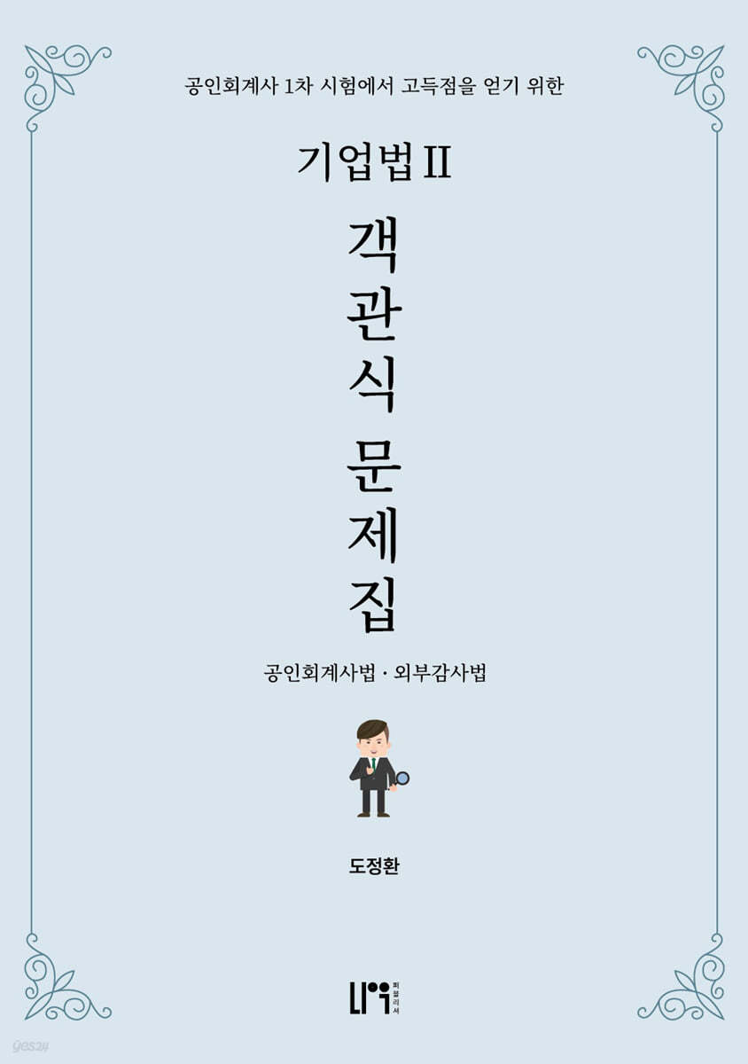 2025 기업법 2 객관식 문제집