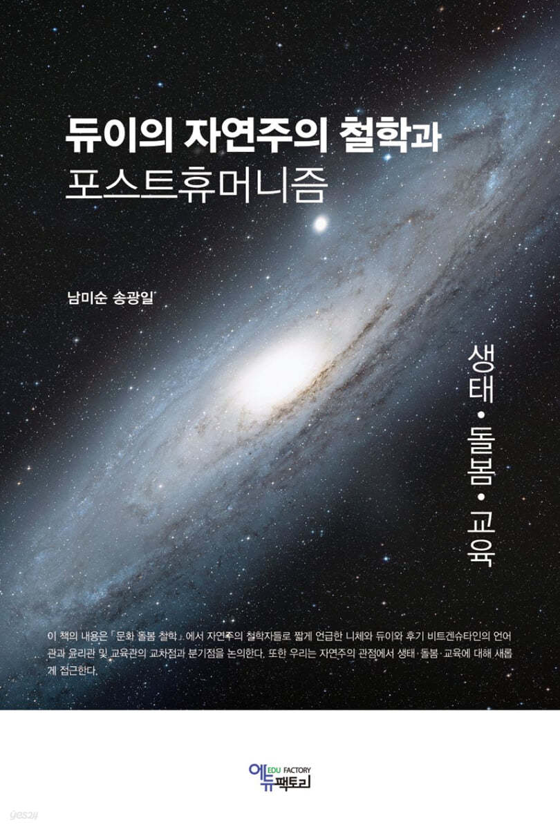 듀이의 자연주의 철학과 포스트휴머니즘