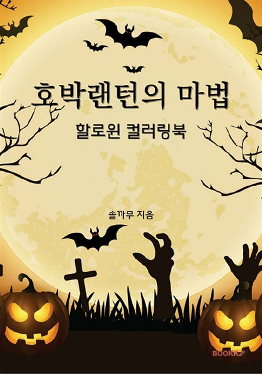 호박랜턴의 마법 할로윈컬러링북