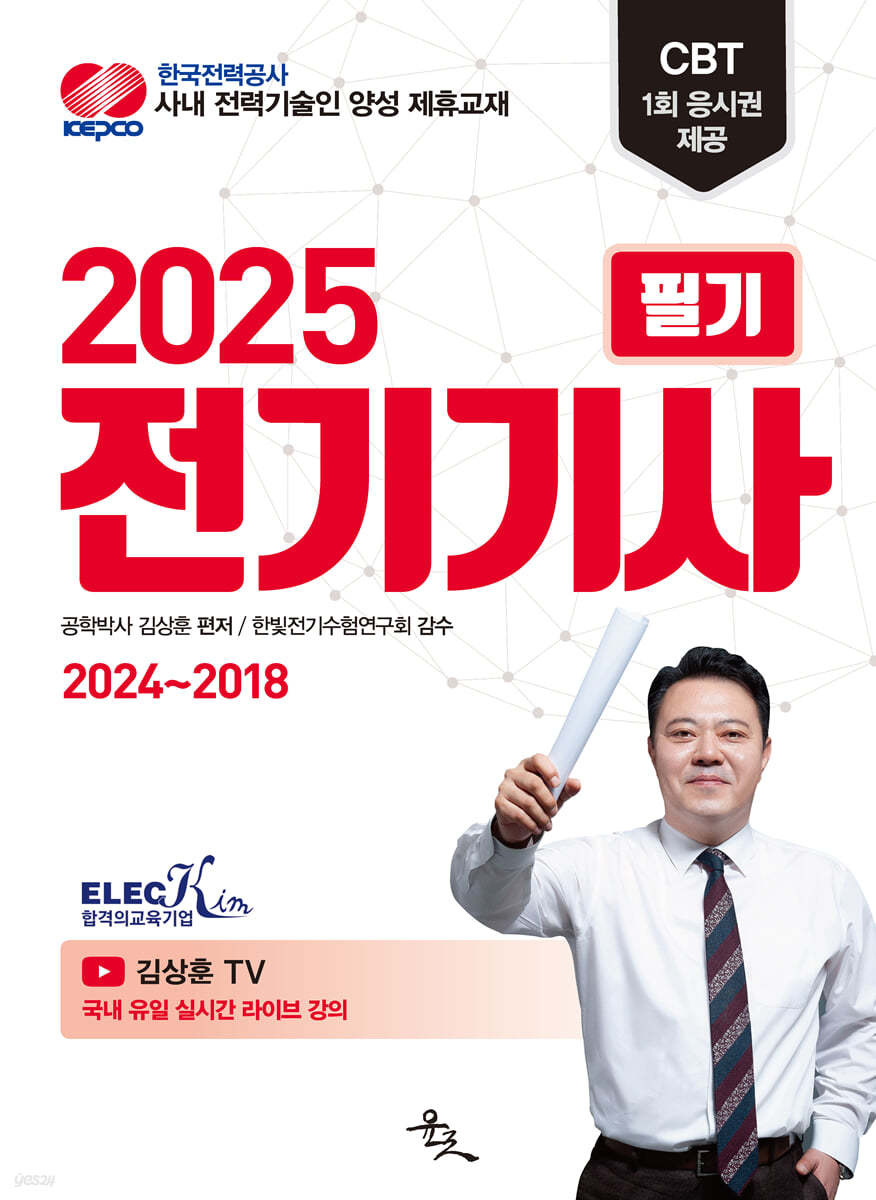 2025 전기기사 필기 2024~2018