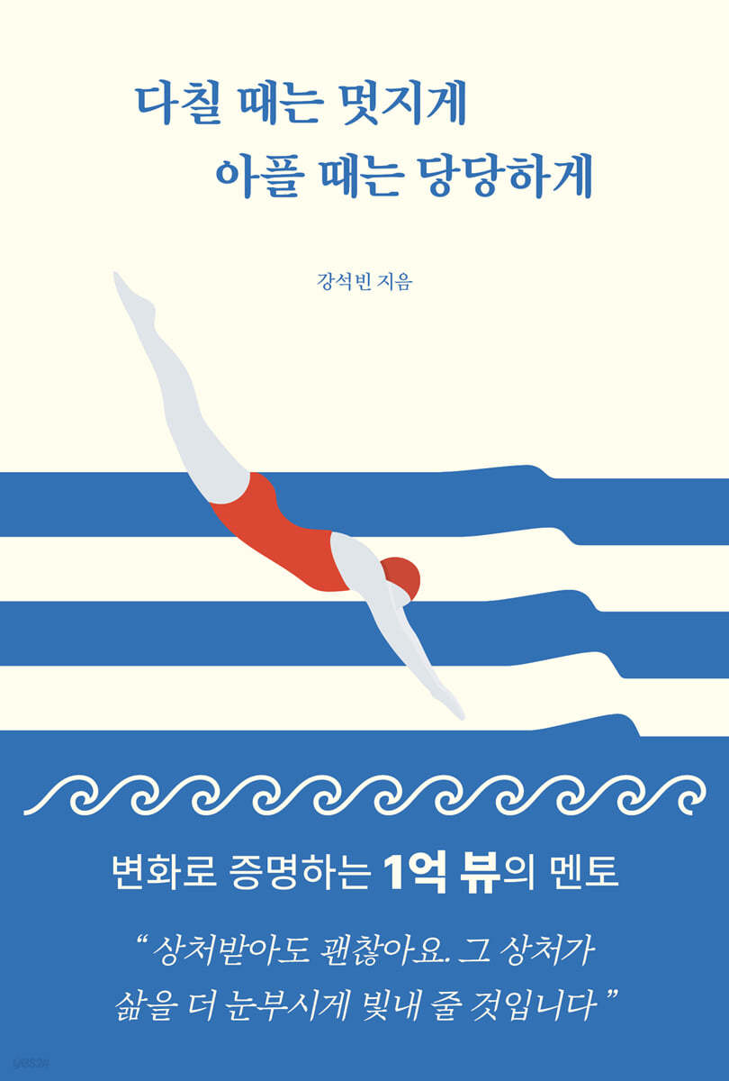 다칠 때는 멋지게 아플 때는 당당하게