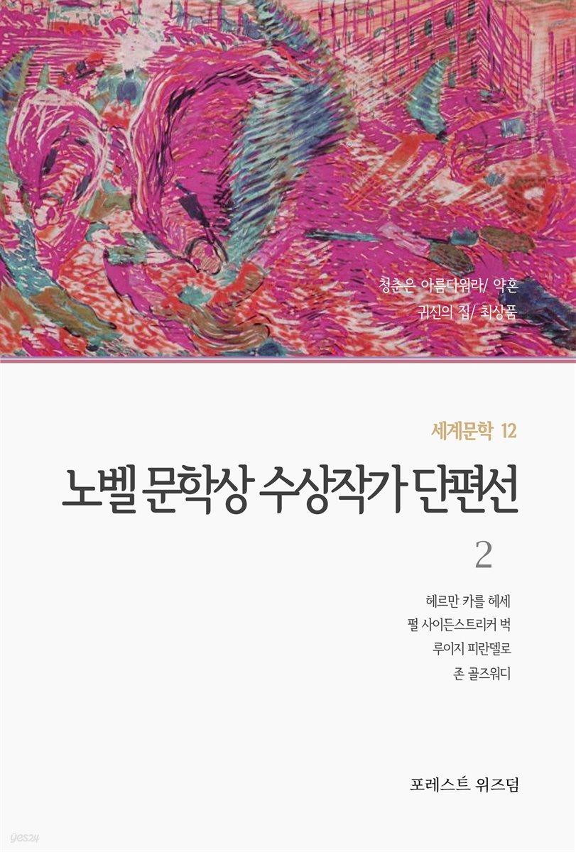 노벨 문학상 수상작가 단편선 2