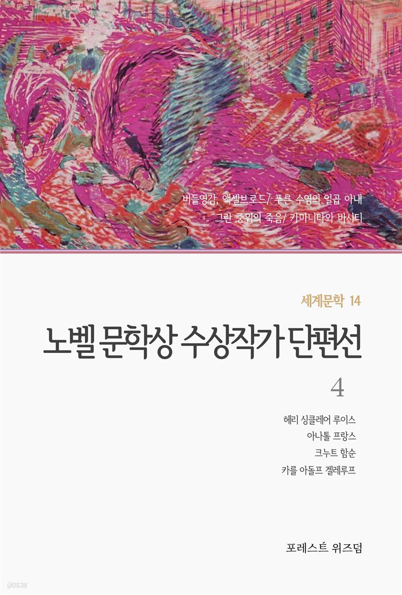 노벨 문학상 수상작가 단편선 4