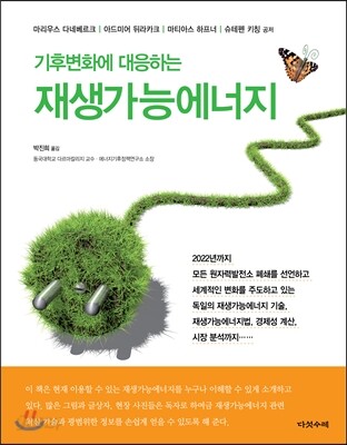 기후변화에 대응하는 재생가능에너지