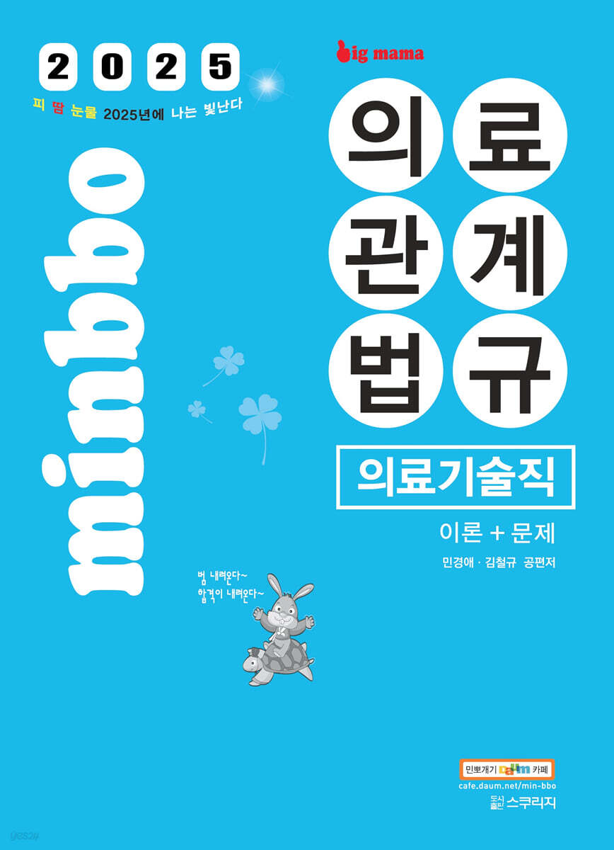 2025 빅마마 민경애 의료기술직 의료관계법규 이론+문제