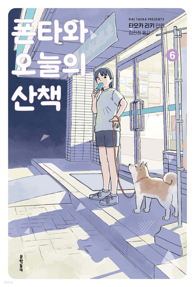 폰타와 오늘의 산책 6 - 예스24