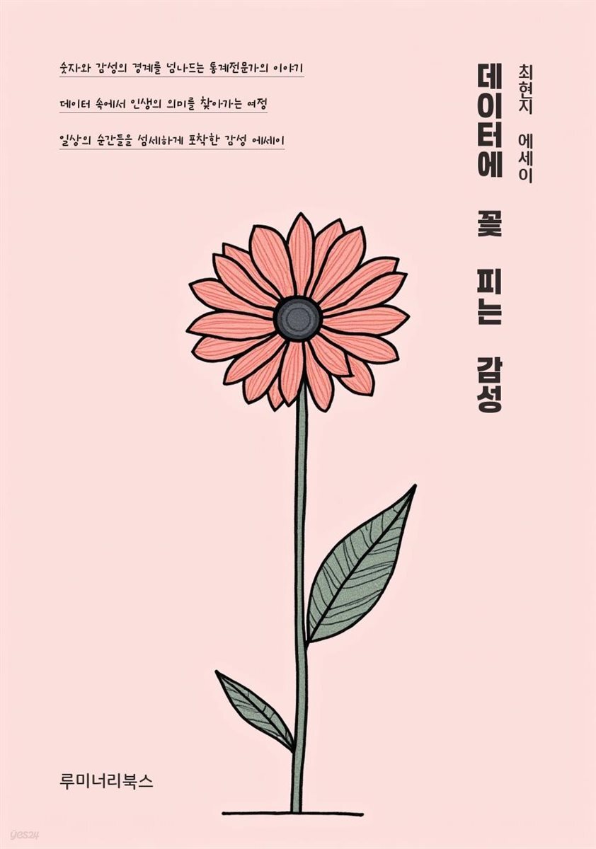 데이터에 꽃 피는 감성