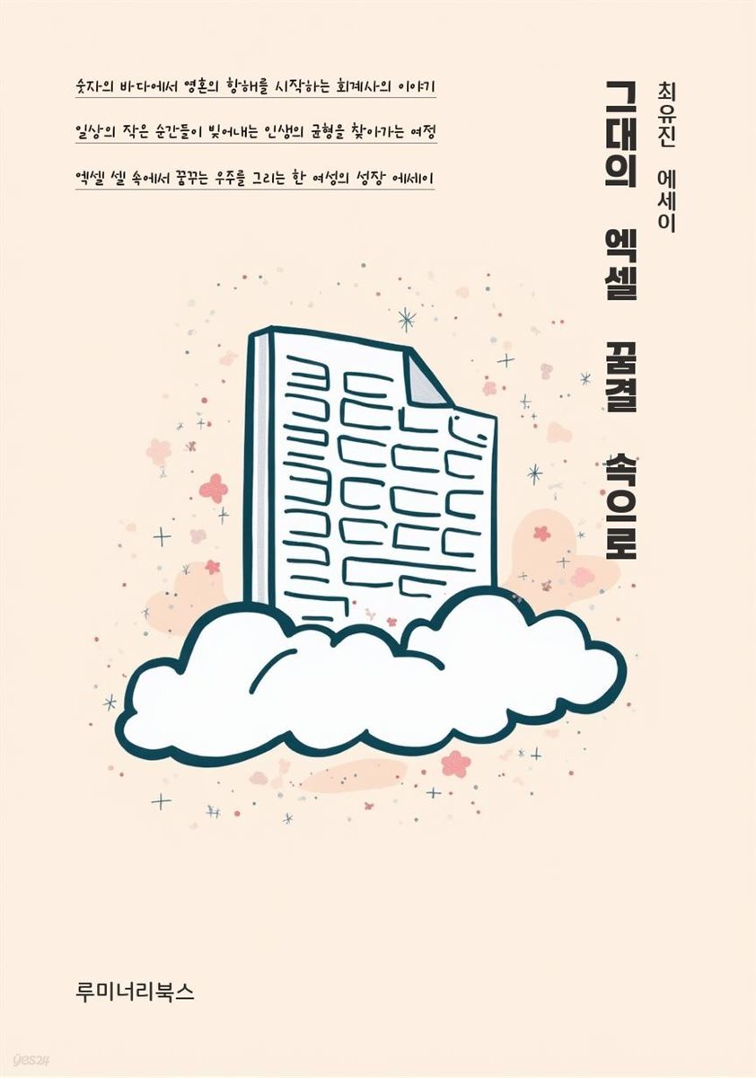 그대의 엑셀 꿈결 속으로