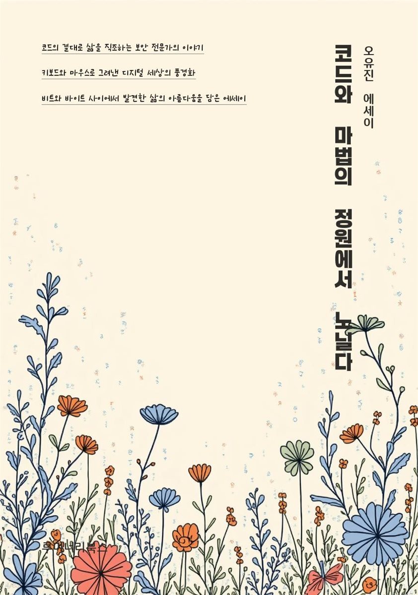 코드와 마법의 정원에서 노닐다