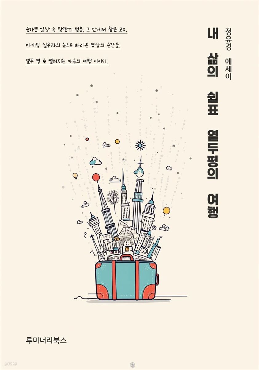 내 삶의 쉼표 열두평의 여행