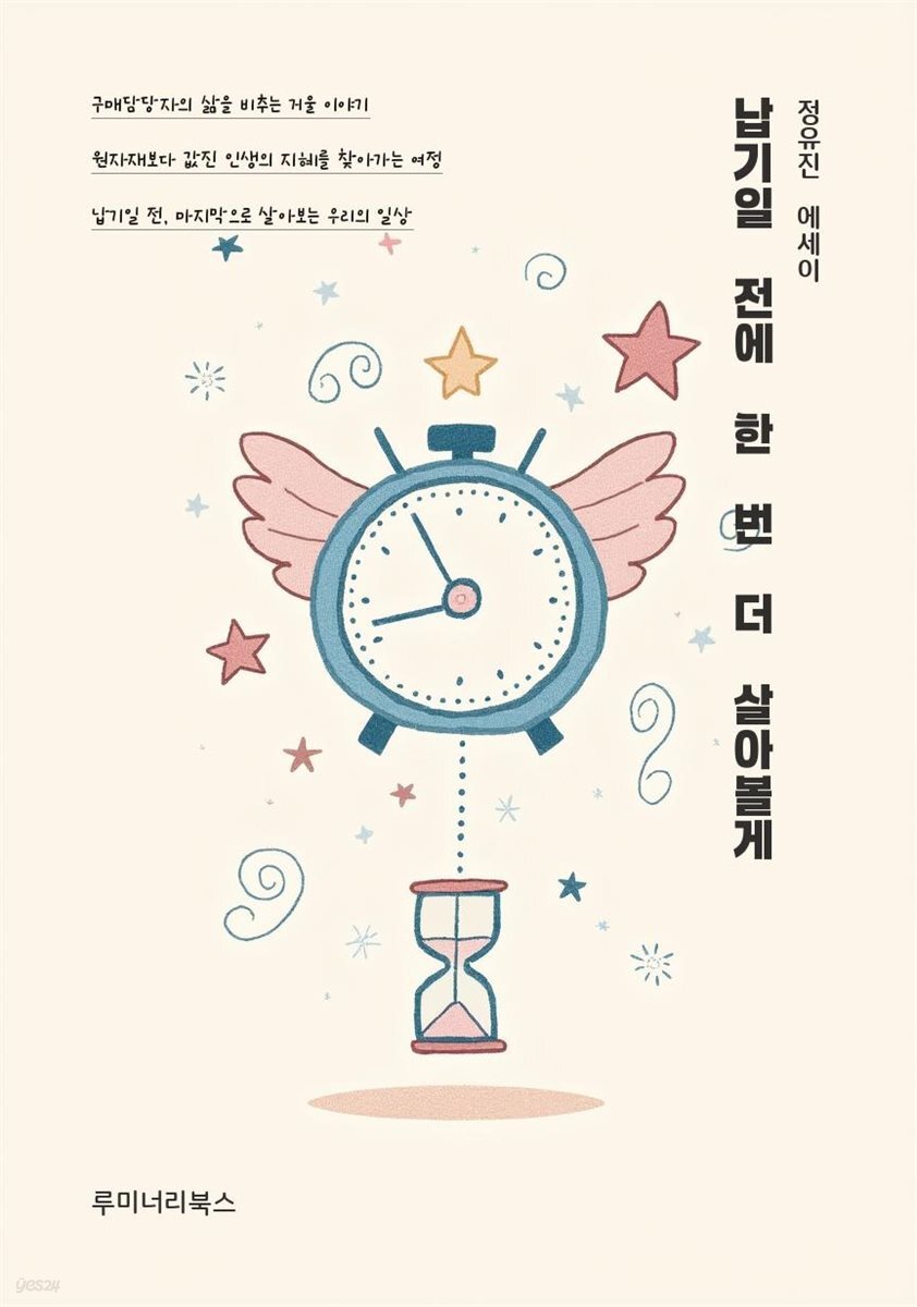 납기일 전에 한 번 더 살아볼게