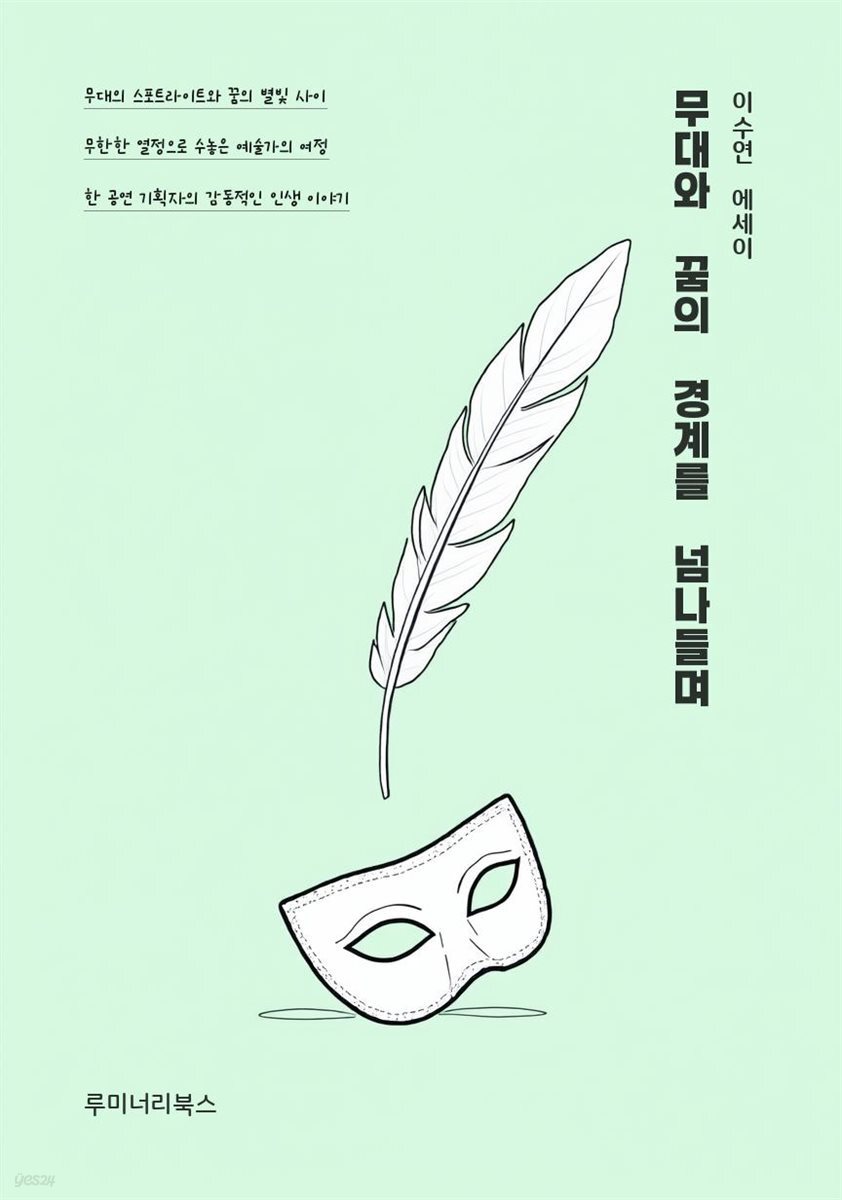 무대와 꿈의 경계를 넘나들며