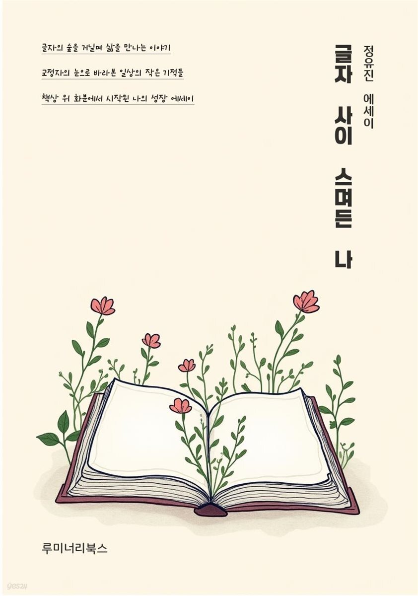 글자 사이 스며든 나