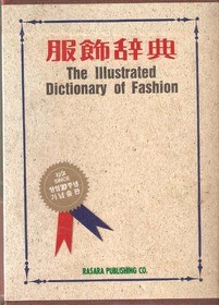 복식사전  - The Illustrated Dictionary of Fashion (케이스없음)