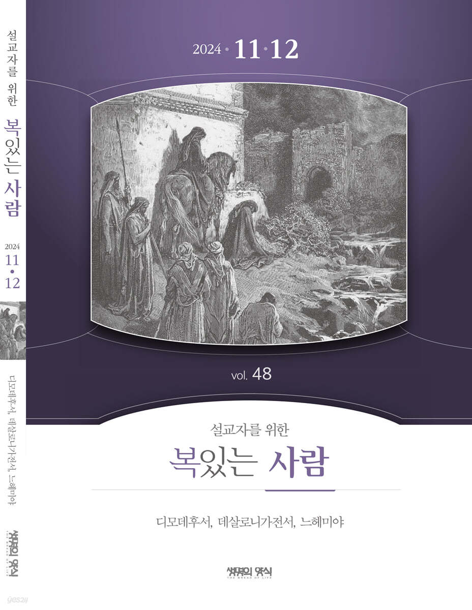 설교자복있는사람 (격월간) : 11,12월호 [2024] 