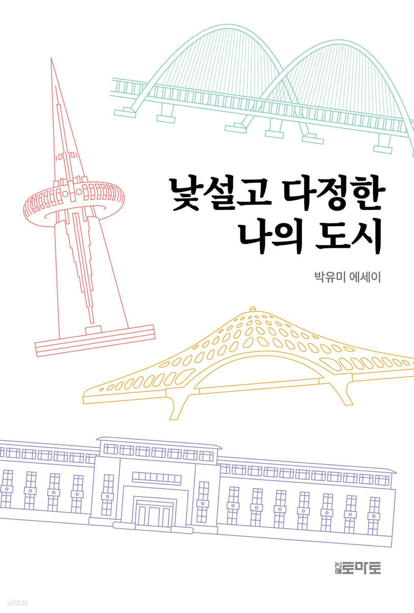 낯설고 다정한 나의 도시