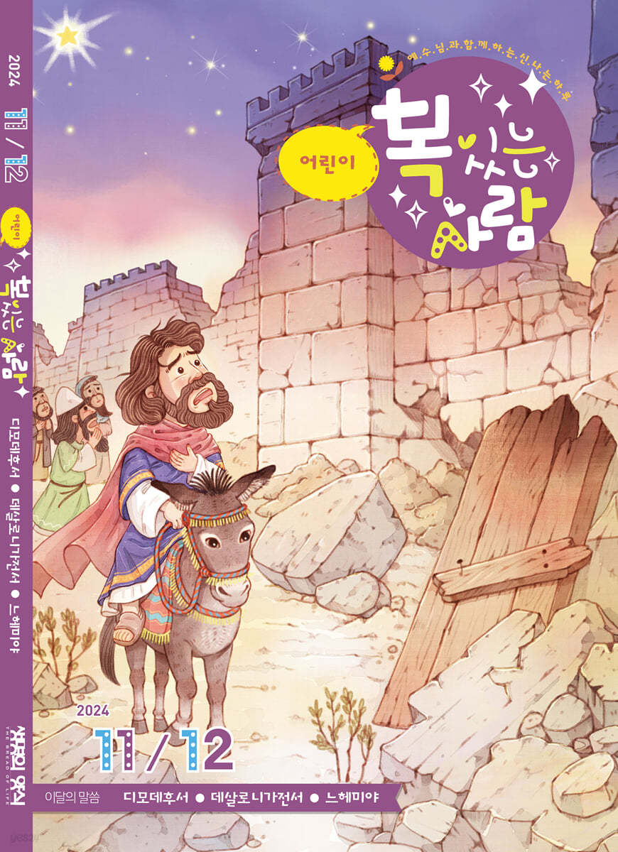 어린이복있는사람 (격월간) : 11,12월호 [2024] 