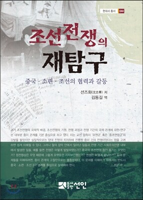 조선전쟁의 재탐구