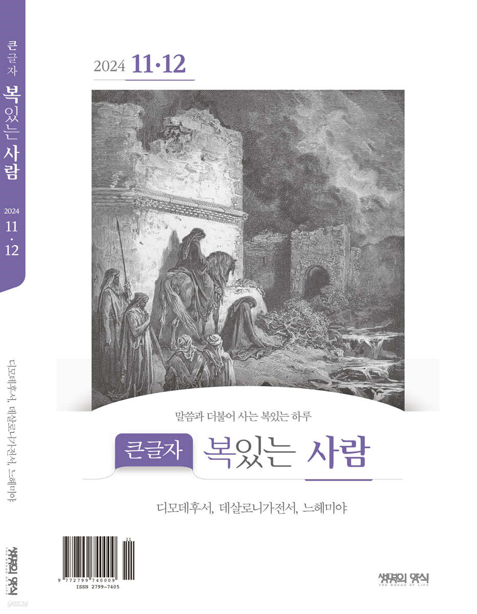 큰글자 복있는사람 (격월간) : 11,12월호 [2024] 