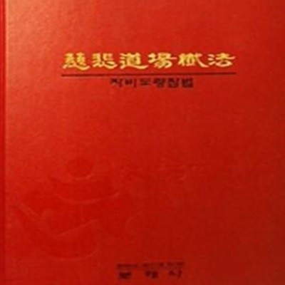 자비도량참법 慈悲道場懺法.보혜사. 부다기획