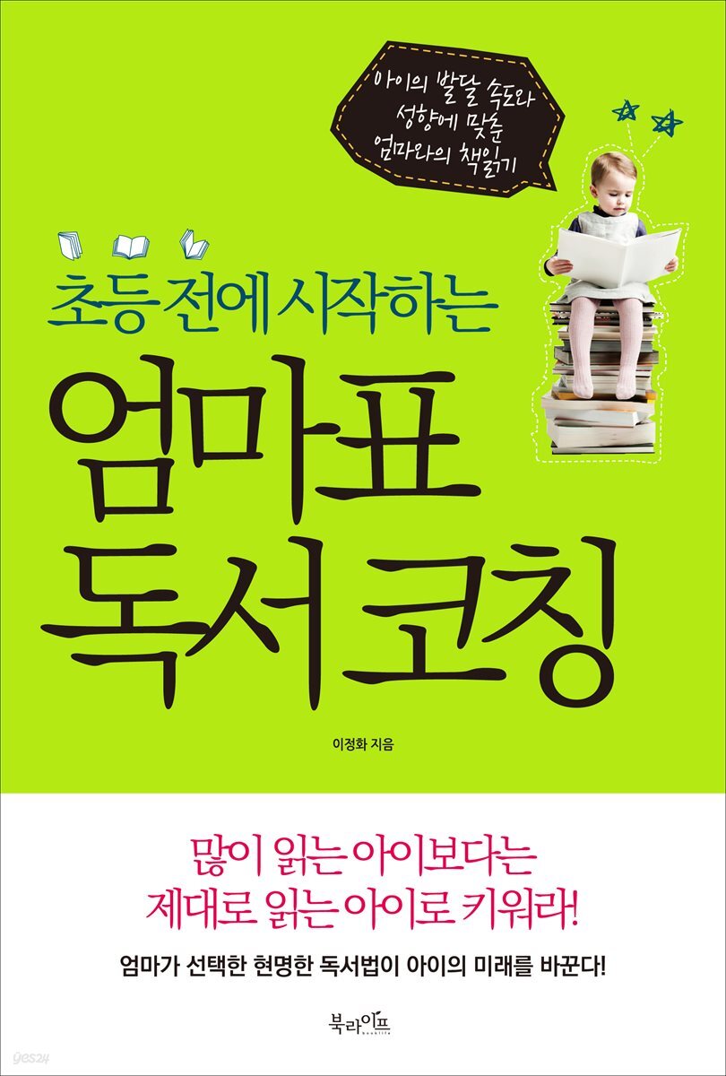 초등 전에 시작하는 엄마표 독서 코칭