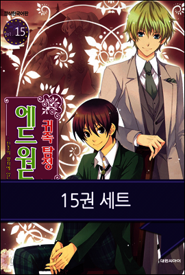[세트] 귀족 탐정 에드워드(전15권)