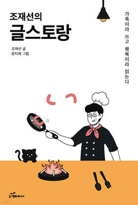 조재선의 글스토랑