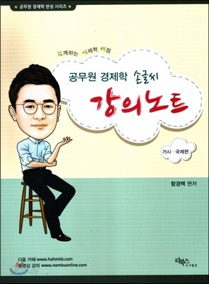 함경백 공무원 경제학 손글씨 강의노트 거시 국제편
